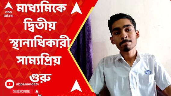 এ বছর মাধ্যমিকে দ্বিতীয় স্থানাধিকারী পুরুলিয়া জেলা স্কুলের সাম্যপ্রিয় গুরু