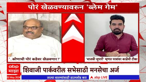 Gajanan Kale On Raj Thackeray : भाजलेली सुपारी म्हणत गजानन काळेंची अनिल परबांवर टीका : ABP Majha