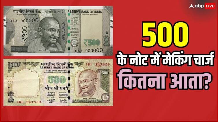 In old and new Rs 500 notes which one has more making cost How much did it cost earlier 500 Notes Making Cost: 500 रुपये के पुराने और नए वाले नोट में मेकिंग का खर्च किसमें ज्यादा है, पहले कितना आता था खर्च 