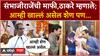 Uddhav Thackeray on SambhajiRaje : संभाजीराजेंची माफी,ठाकरे म्हणाले; आम्ही खाल्लं असेल शेण पण...