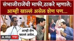 Uddhav Thackeray on SambhajiRaje : संभाजीराजेंची माफी,ठाकरे म्हणाले; आम्ही खाल्लं असेल शेण पण...