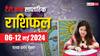 Saptahik Rashifal: नया सप्ताह कैसा रहेगा 12 राशियों के लिए, टैरो कार्ड रीडर से जानें अपना साप्ताहिक टैरो कार्ड राशिफल