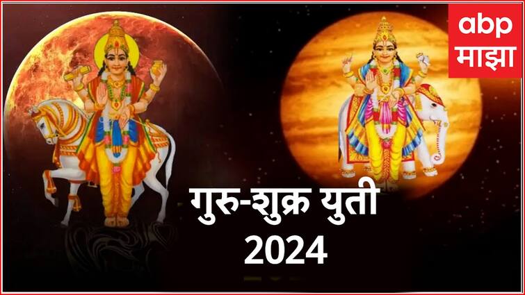 Guru Shukra Yuti 2024 jupiter venus conjunction lucky for these zodiac signs get success in life marathi news Guru Shukra Yuti 2024 : गुरु-शुक्राच्या युतीमुळे 'या' राशींचं भाग्य उजळणार; मेहनतीला मिळेल यश, मनातील इच्छाही होतील पूर्ण