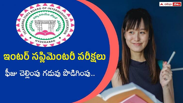 Telangana Inter Board has extended Inter Supplementary exam fee payment last date pay immediately Inter Supplementary Exam Fee: ఇంటర్ సప్లిమెంటరీ ఫీజు చెల్లింపు గడువు పొడిగింపు, చివరితేది ఎప్పుడంటే?