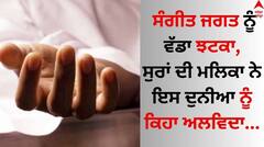 Playback Singer Death: ਸੰਗੀਤ ਜਗਤ ਨੂੰ ਵੱਡਾ ਝਟਕਾ, ਸੁਰਾਂ ਦੀ ਮਲਿਕਾ ਨੇ ਇਸ ਦੁਨੀਆ ਨੂੰ ਕਿਹਾ ਅਲਵਿਦਾ  