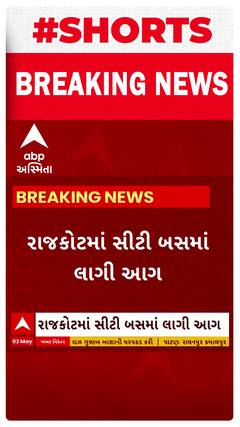 Rajkot News । રાજકોટ ગોંડલ હાઇવે પર ખોડીયાર હોટલ પાસે સીટી બસમાં અચાનક લાગી આગ