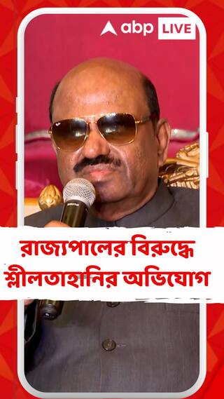 রাজ্যপালের বিরুদ্ধে শ্লীলতাহানির অভিযোগ