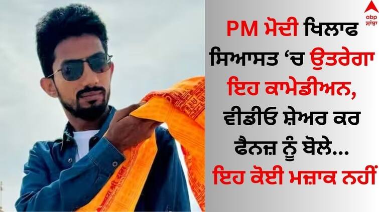 shyam-rangeela-will-contest-lok-sabha-election-2024-against-pm-modi-from-varanasi-know-details Shyam Rangeela: ਕਾਮੇਡੀਅਨ ਸ਼ਿਆਮ ਰੰਗੀਲਾ PM ਮੋਦੀ ਖਿਲਾਫ ਲੜਨਗੇ ਚੋਣਾਂ, ਫੈਨਜ਼ ਨੂੰ ਬੋਲੇ- 'ਤੁਹਾਡੇ ਤਨ, ਮਨ ਅਤੇ ਧਨ ਦੀ ਪਏਗੀ ਲੋੜ'