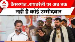 Election 2024: 3 मई को नामांकन का आखिरी दिन..Kaisarganj और Raebareily कि किस्मत में कौन?