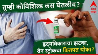 Covishield : तुम्हीही कोविशिल्ड लस घेतलीय? ह्रदयविकाराचा झटका किंवा ब्रेन स्ट्रोकचा कितपत धोका? जाणून घ्या सविस्तर...