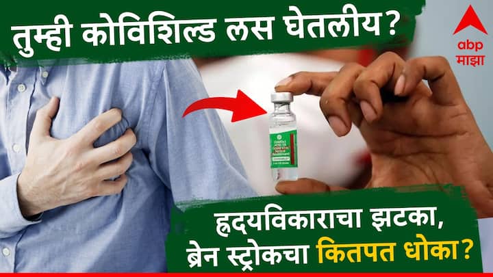 Covishield vaccine side effects Have you received Covishield vaccine What is risk of heart attack or brain stroke Know more in details marathi news Covishield : तुम्हीही कोविशिल्ड लस घेतलीय? ह्रदयविकाराचा झटका किंवा ब्रेन स्ट्रोकचा कितपत धोका? जाणून घ्या सविस्तर...