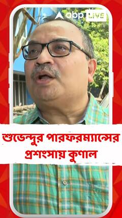 'বিরোধী দলনেতা হিসেবে শুভেন্দু অধিকারীর পারফরম্যান্সকে অস্বীকার করা যায় না', বললেন কুণাল