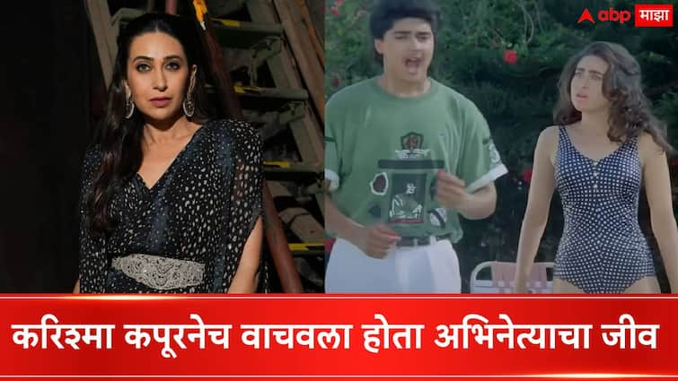 Karisma Kapoor actress Saved actor Harish Kumar from Drowning In Swimming Pool Scene Shooting Of Prem Qaidi movie Karisma Kapoor : शूटिंग दरम्यान करिश्मा कपूरनेच वाचवला होता अभिनेत्याचा जीव; 33 वर्षानंतर हरीश कुमारने सांगितला तो किस्सा