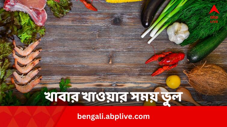 Indigestion Constipation Stomach Issues Due To Choosing Bad Food Combinations Bengali News Indigestion Issues: ঘন ঘন হজমের গণ্ডগোল ? খাবার খাওয়ার সময় ভুল করছেন না তো ?