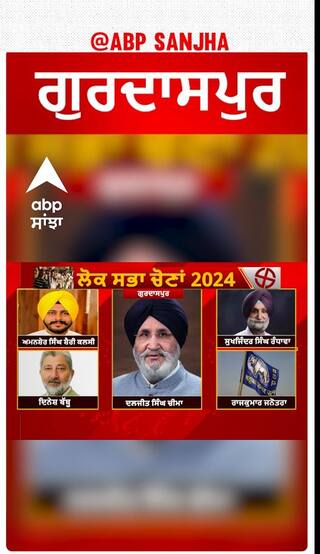 Gurdaspur loksabha election| ਗੁਰਦਾਸੁਪਰ ਵਿੱਚ ਫਸਣਗੇ ਕੁੰਢੀਆਂ ਦੇ ਸਿੰਙ, ਜਾਣੋ ਕੌਣ-ਕੌਣ ਨੇ ਉਮੀਦਵਾਰ