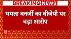 Election: 'सारे विरोधी दल EVM का ख्याल रखें..' - Mamata Banerjee का BJP पर बड़ा आरोप | Breaking News