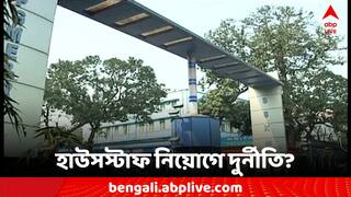West Bengal News: সরকারি হাসপাতালের হাউসস্টাফ নিয়োগের পদ্ধতিতে দুর্নীতির অভিযোগ