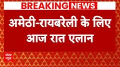 Breaking News: अमेठी- रायबरेली के लिए आज रात 10 बजे Congress करेगी उम्मीदवारों का एलान | UP Politics