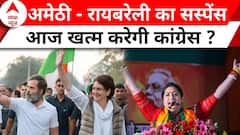 Lok Sabha Elections 2024: क्या कांग्रेस आज खत्म करेगी अमेठी और रायबरेली सीट पर सस्पेंस? | ABP NEWS