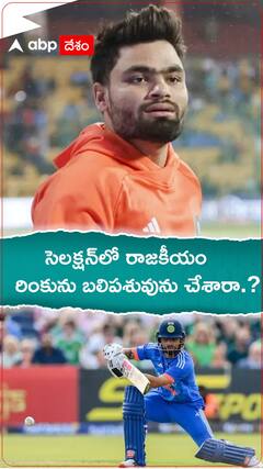 వరల్డ్ కప్ ‌లో రింకును ఎందుకు ఎంపిక చేయలేదు..? ABP Desam