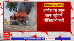 Ahmednagar Bus Fire : अहमदनगरमध्ये खासगी बसला भीषण आग; सुदैवाने कोणतीही जीवितहानी नाही