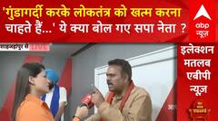 Election 2024: 'गुंडगर्दी करके लोकतंत्र को खत्म करना चाहते हैं ये लोग...' ये क्या बोले सपा नेता ?