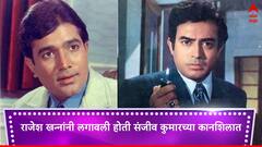 एक गैरसमज अन्.... राजेश खन्ना यांनी लगावली होती संजीव कुमारच्या कानाखाली, काय घडलं होतं नेमकं?