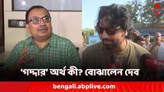 'গদ্দার' শব্দের অর্থ কী? বোঝালেন দেব, 'সমর্থন' কুণালের