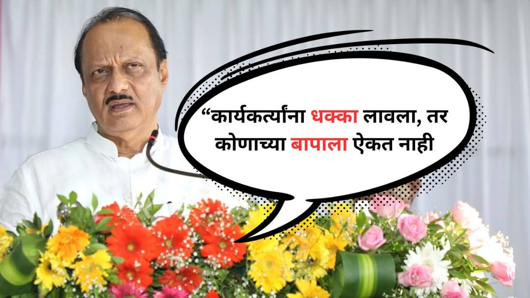 Ajit pawar : कार्यकर्त्यांना धक्का लावला तर कोणाच्या बापाला ऐकत नाही, अजितदादांचा विरोधकांना इशारा Ajit Pawar says If you push the workers, you don't listen to anyone's father, Ajit Pawar's warning to the opponents Maharashtra Politics Marathi News Ajit pawar : कार्यकर्त्यांना धक्का लावला तर कोणाच्या बापाला ऐकत नाही, अजितदादांचा विरोधकांना इशारा