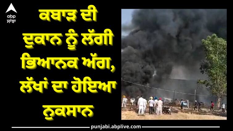 fire in scrap store at  barnala Barnala News: ਕਬਾੜ ਦੀ ਦੁਕਾਨ ਨੂੰ ਲੱਗੀ ਭਿਆਨਕ ਅੱਗ, ਲੱਖਾਂ ਦਾ ਹੋਇਆ ਨੁਕਸਾਨ