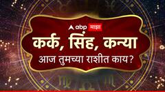 कर्क, सिंह राशीच्या लोकांना मिळेल कष्टाचं फळ, तर कन्या राशीला यशस्वी होण्यासाठी 'हा' आहे आजचा सल्ला; राशीभविष्य