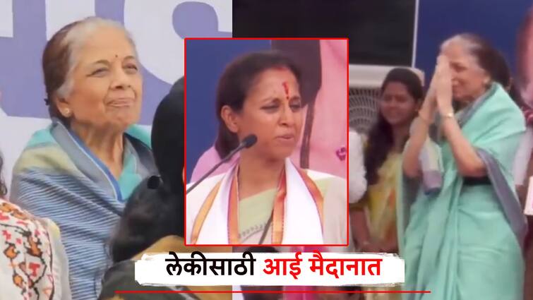 Pratibha pawar attend women rally in baramati for supriya sule election campaign  marathi news Video: लेकीसाठी आई धावली , प्रतिभा पवार व्यासपीठावर येताच...; सुप्रिया सुळेंनी सांगितलं राज'कारण'