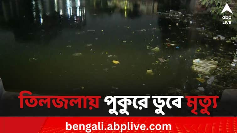 Three teens drowned in a pond while taking bath at Chowbaga in Tiljala Kolkata News: তিলজলায় পুকুরে স্নান করতে গিয়ে ডুবে মৃত তিন কিশোর