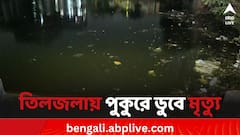তিলজলায় পুকুরে স্নান করতে গিয়ে ডুবে মৃত তিন কিশোর