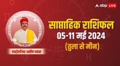 तुला, वृश्चिक, धनु, मकर, कुंभ और मीन राशि वालों का जानें साप्ताहिक राशिफल