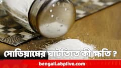 নুন কম খাওয়াও 'বিপজ্জনক', কী সমস্যা হতে পারে ?