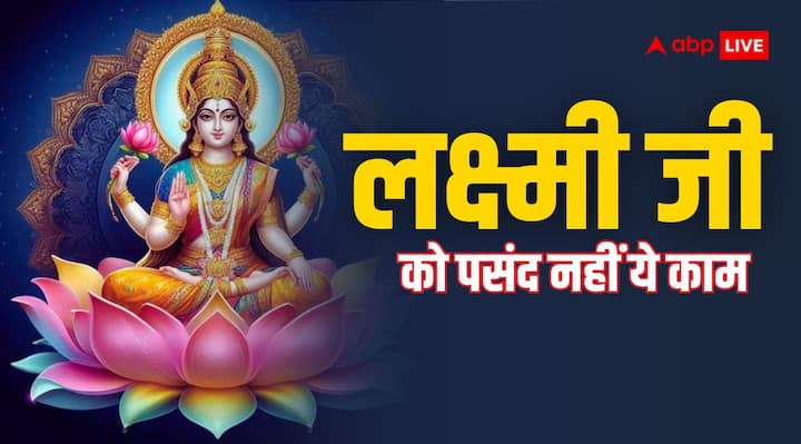 Lakshmi ji: मां लक्ष्मी की कृपा से घर धन-धान्य से भर जाता है. लेकिन यदि ये नाराज हो जाए तो घर पर कंगाली छा जाती है. शास्त्रों में ऐसे कामों के बारे में बताया गया है, जो मां लक्ष्मी को पसंद नहीं है .