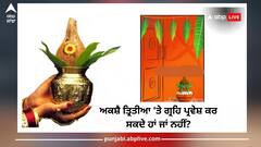 Akshaya Tritiya 2024: ਅਕਸ਼ੈ ਤ੍ਰਿਤੀਆ 'ਤੇ ਗ੍ਰਹਿ ਪ੍ਰਵੇਸ਼ ਕਰ ਸਕਦੇ ਹਾਂ ਜਾਂ ਨਹੀਂ?ਦਿੱਲੀ ਸਮੇਤ ਵੱਡੇ ਸ਼ਹਿਰਾਂ ਦਾ ਸ਼ੁਭ ਸਮਾਂ ਦੇਖੋ