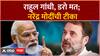 Narendra Modi On Rahul Gandhi : राहुल गांधी, डरो मत, भागो मत; नरेंद्र मोदींची टीका ABP Majha
