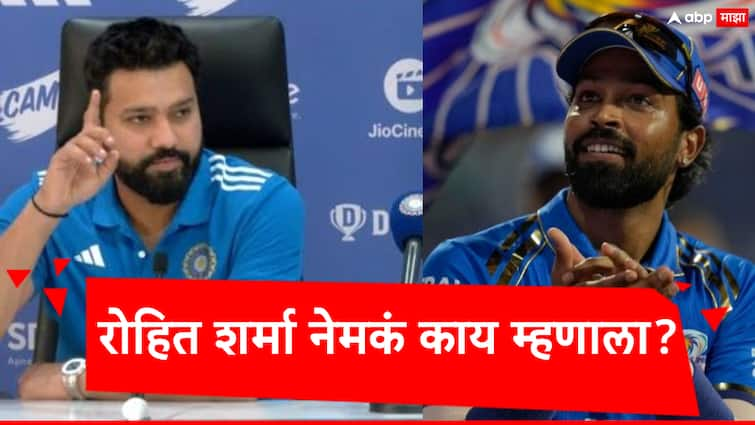 Rohit Sharma On Hardik Pandya: Rohit Sharma was asked about his experience of playing under Hardik Pandya in Mumbai Indians Rohit Sharma On Hardik Pandya: सर्व काही आपल्या मनाप्रमाणे...; हार्दिक पांड्याच्या नेतृत्वाखाली खेळण्याबाबत रोहित शर्मा काय बोलून गेला?