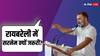 Raebareli Lok Sabha Election 2024: रायबरेली में क्या सरनेम जिता सकता है चुनाव? फैक्ट के आधार पर समझें कहानी
