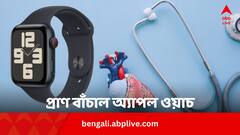 হার্টের রোগ ডেকে এনেছিল মৃত্যু, দিল্লির তরুণীর প্রাণ বাঁচাল অ্যাপল ওয়াচ