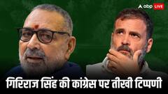 राहुल गांधी के रायबरेली से लड़ने पर गिरिराज सिंह की दो टूक, बहादुर शाह जफर का नाम लेकर कही ये बड़ी बात