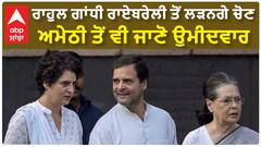 Rahul Gandhi| ਰਾਹੁਲ ਗਾਂਧੀ ਰਾਏਬਰੇਲੀ ਤੋਂ ਲੜਨਗੇ ਚੋਣ, ਅਮੇਠੀ ਤੋਂ ਵੀ ਜਾਣੋ ਉਮੀਦਵਾਰ