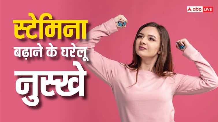 fitness tips home remedies to increase stamina in hindi Stamina: क्या घरेलू नुस्खों से बढ़ा सकते हैं स्टैमिना? यकीन ना हो तो खुद आजमा लीजिए