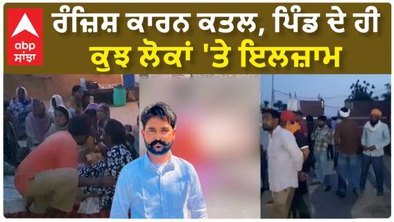 Tarn Taran Death| ਰੰਜ਼ਿਸ਼ ਕਾਰਨ ਕਤਲ, ਪਿੰਡ ਦੇ ਹੀ ਕੁਝ ਲੋਕਾਂ 'ਤੇ ਇਲਜ਼ਾਮ