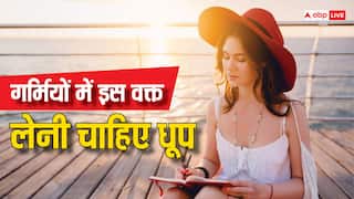 Vitamin D: क्या गर्मियों की धूप से भी मिलता है विटामिन डी, अगर हां तो किस वक्त की धूप सबसे बेहतर?