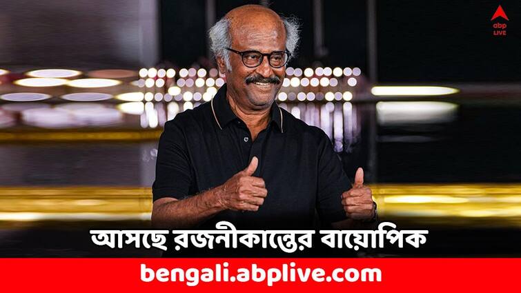 Rajinikanth Biopic to release in cinemas Producer Sajid Nadiadwala gets Right Shooting Date Cast Rajinikanth Biopic: বড়পর্দায় আসবে 'থালাইভা'র বায়োপিক, রজনীকান্তের চরিত্রে অভিনয় করবেন কে ?