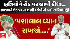 Karansinh| તમે ક્ષત્રિય સમાજને રોડ પર લાવી દીધો,ભાજપને રોડ પર ના લાવી દઈએ તો અમે ક્ષત્રિય નહીં