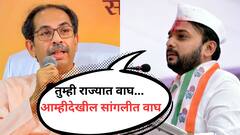 Sangli Sabha Photo : तुम्ही राज्यातले वाघ असाल, आम्ही देखील सांगलीचे वाघ आहोत; उद्धव ठाकरेंच्या उपस्थितीत विश्वजीत कदमांचं वक्तव्य